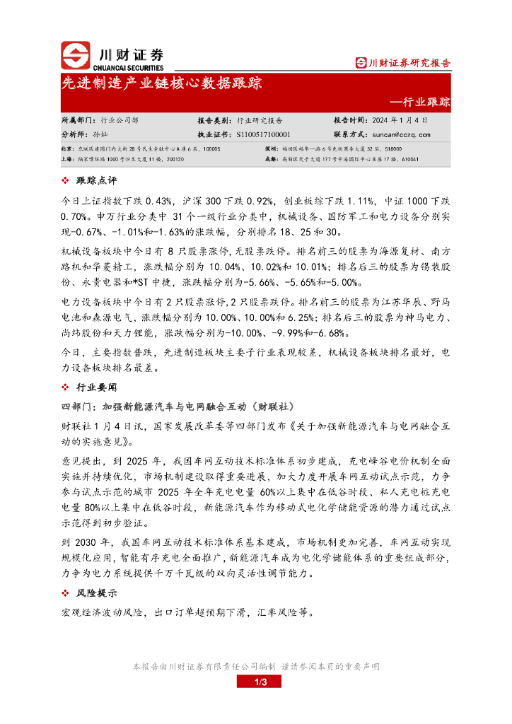 川财证券：先进制造产业链核心数据跟踪