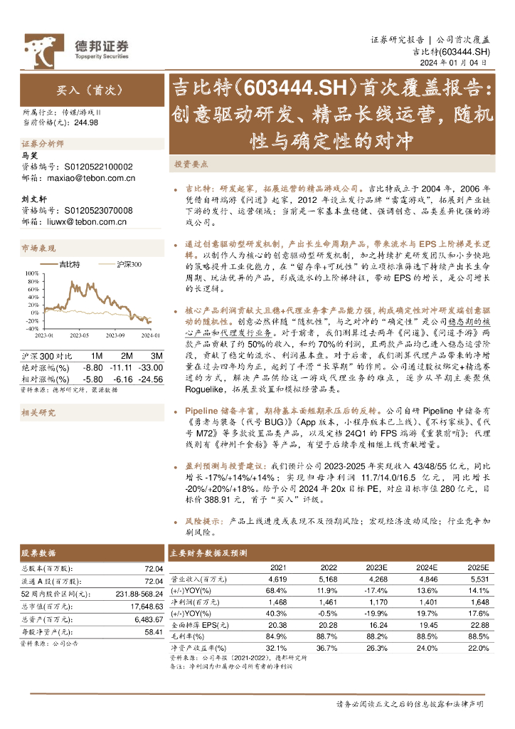 德邦证券：吉比特（603444）-首次覆盖报告：创意驱动研发、精品长线运营，随机性与确定性的对冲