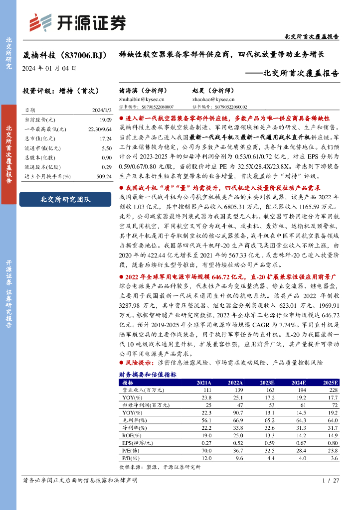 开源证券：晟楠科技（837006）-北交所首次覆盖报告：稀缺性航空器装备零部件供应商，四代机放量带动业务增长