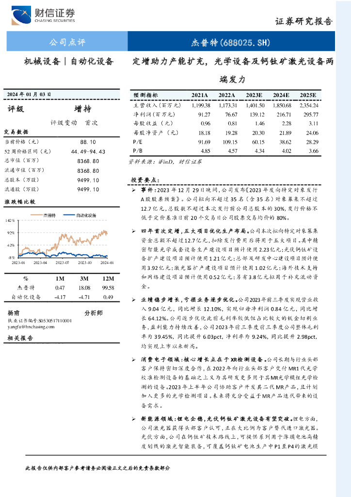 财信证券：杰普特（688025）-定增助力产能扩充，光学设备及钙钛矿激光设备两端发力