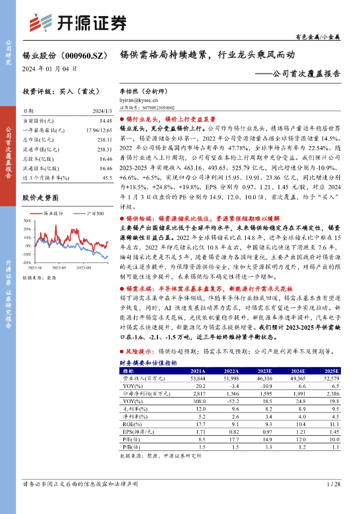开源证券：锡业股份（000960）-公司首次覆盖报告：锡供需格局持续趋紧，行业龙头乘风而动