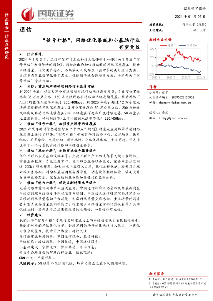 国联证券：通信：“信号升格”，网络优化集成和小基站行业有望受益 海报