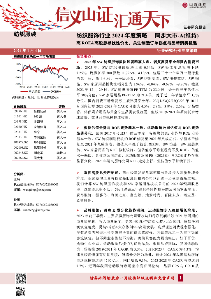 山西证券：纺织服饰行业2024年度策略：高ROE&高股息寻找性价比，关注制造订单拐点与品牌消费机遇