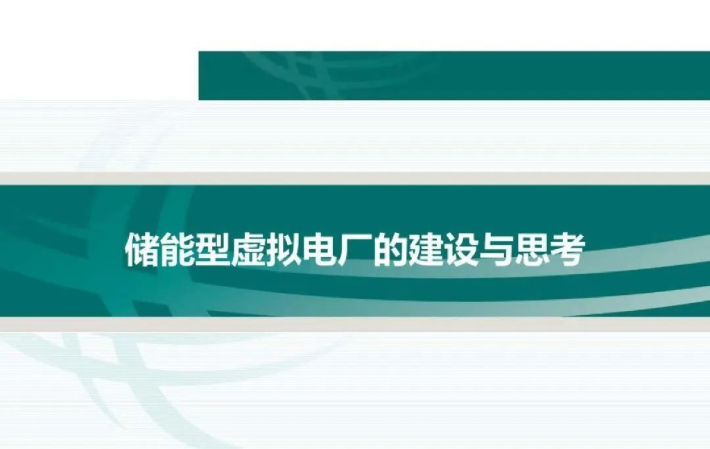 国家电网（左娟）：储能型虚拟电厂的建设与思考报告