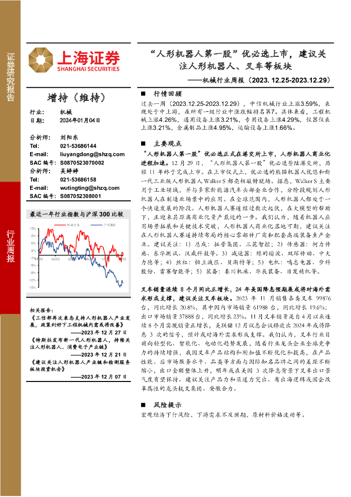上海证券：机械行业周报：“人形机器人第一股”优必选上市，建议关注人形机器人、叉车等板块