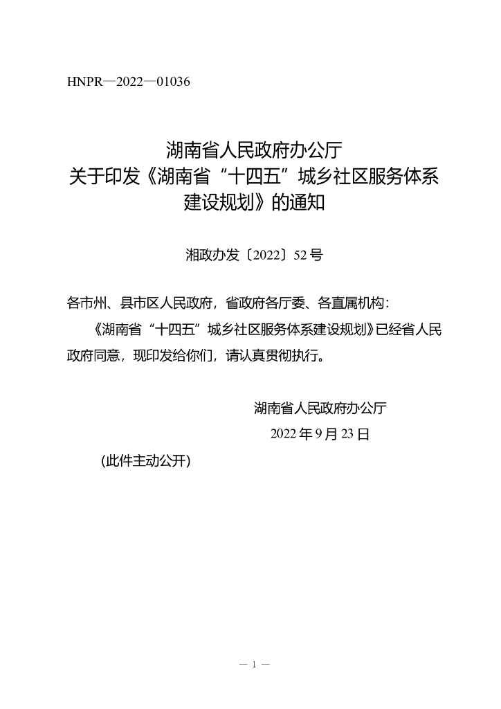 湖南省“十四五”城乡社区服务体系建设规划