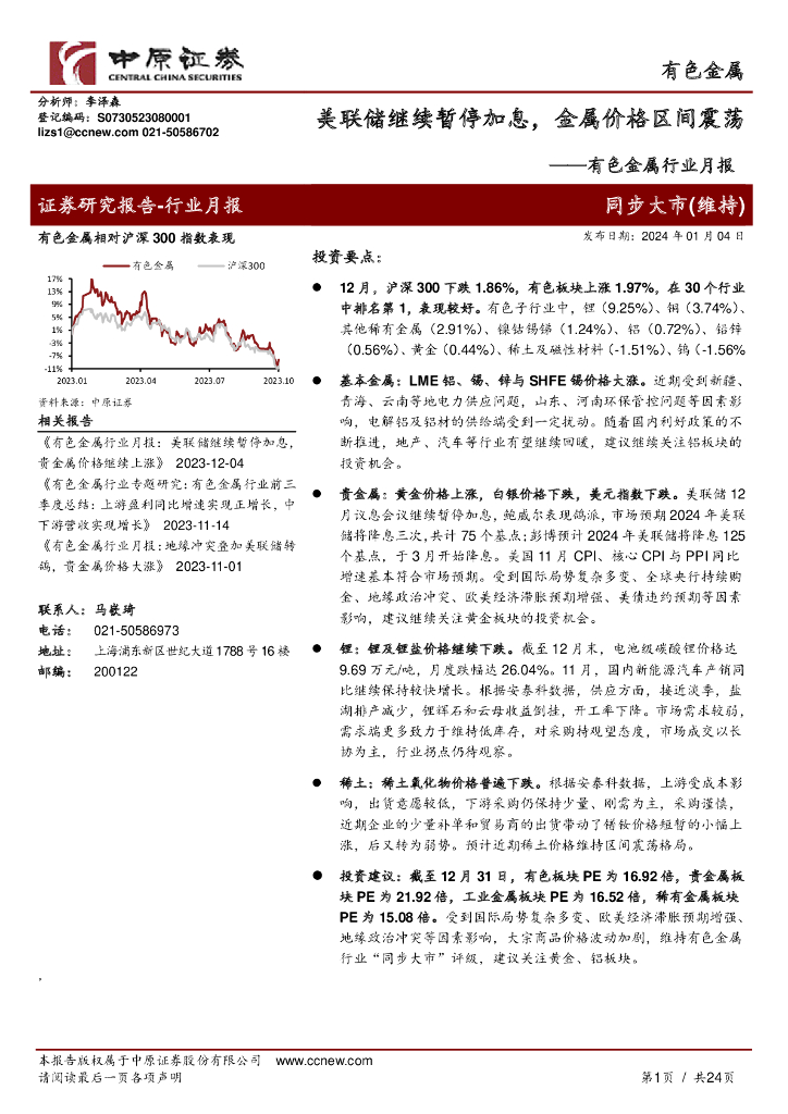中原证券：有色金属行业月报：美联储继续暂停加息，金属价格区间震荡