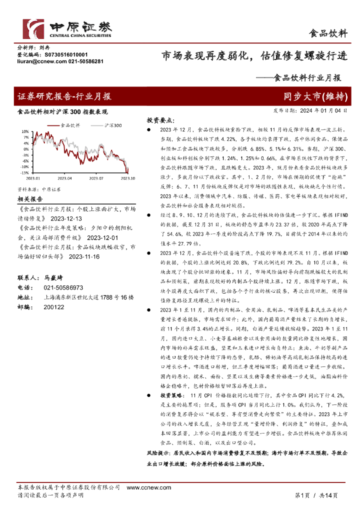 中原证券：食品饮料行业月报：市场表现再度弱化，估值修复螺旋行进