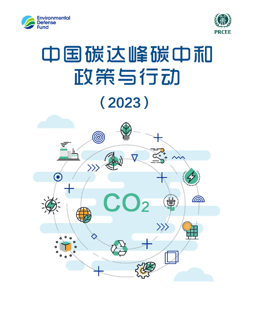生态环境部环境与经济政策研究中心：中国碳达峰<em>碳中和</em>政策与行动报告（2023） 海报