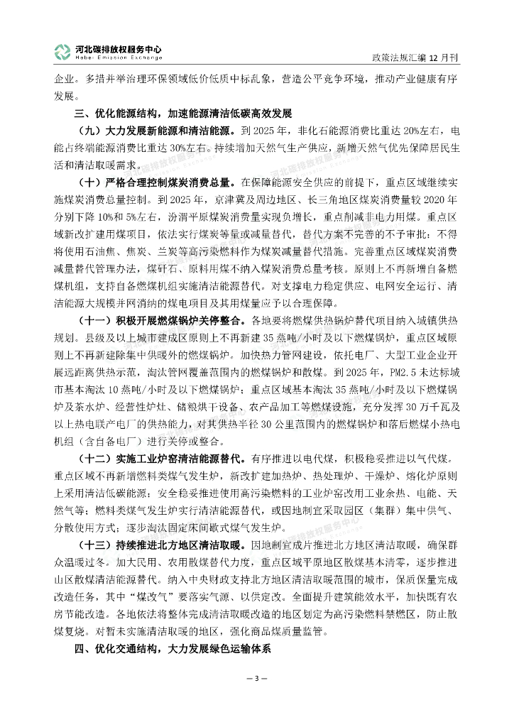 河北碳排放权服务中心：碳达峰碳中和政策法规汇编（2023年12月刊）_第6页