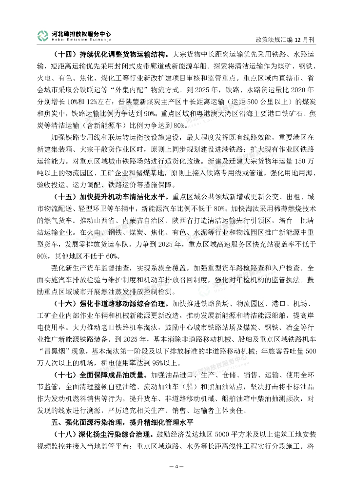 河北碳排放权服务中心：碳达峰碳中和政策法规汇编（2023年12月刊）_第7页