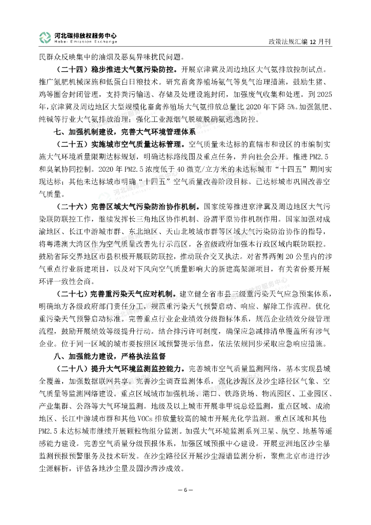 河北碳排放权服务中心：碳达峰碳中和政策法规汇编（2023年12月刊）_第9页