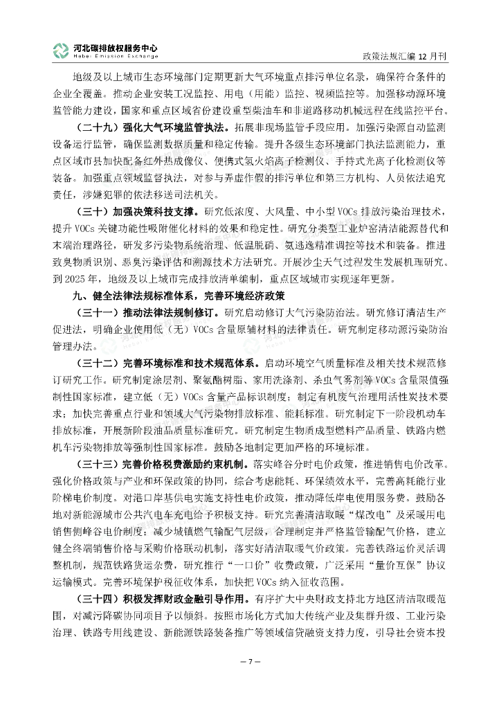 河北碳排放权服务中心：碳达峰碳中和政策法规汇编（2023年12月刊）_第10页