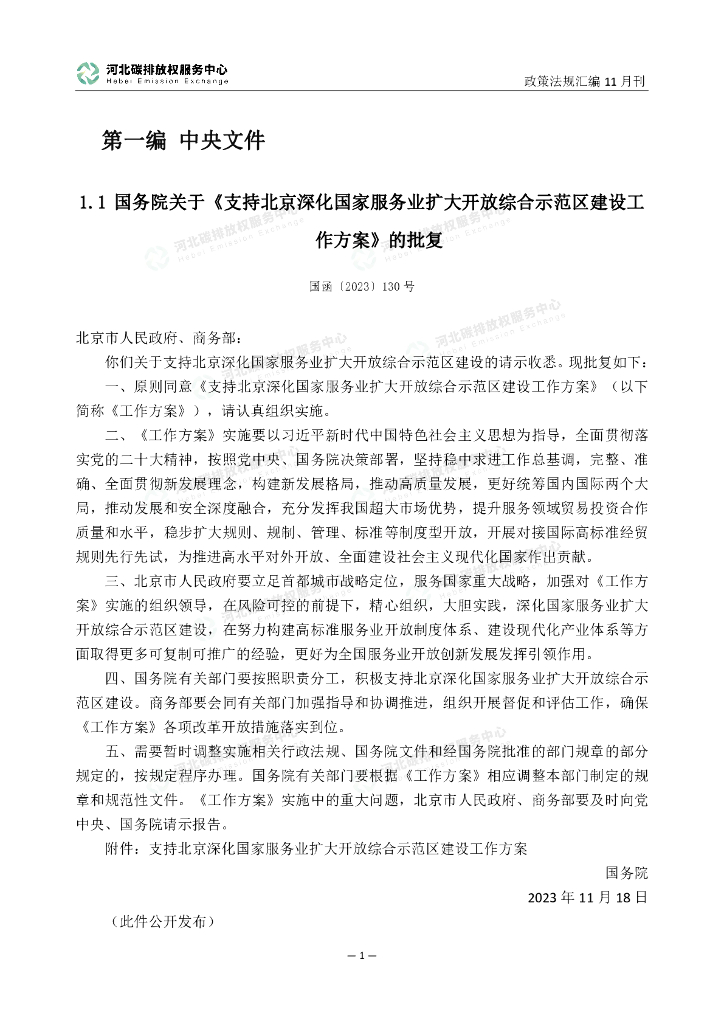 河北碳排放权服务中心：碳达峰碳中和政策法规汇编（2023年11月刊）_第6页