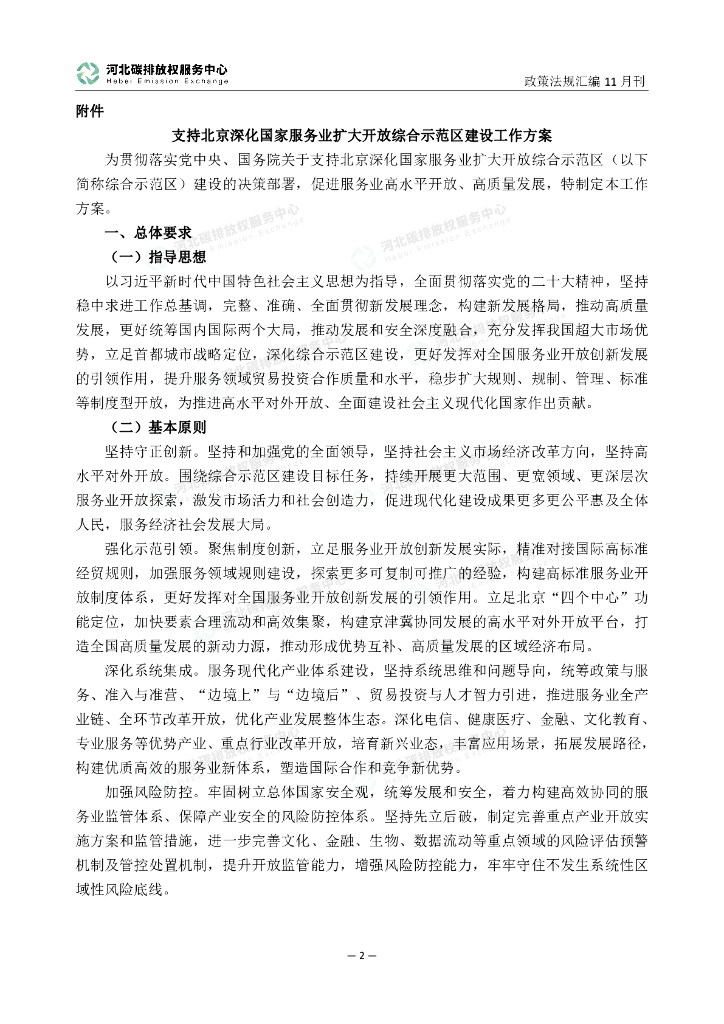 河北碳排放权服务中心：碳达峰碳中和政策法规汇编（2023年11月刊）_第7页