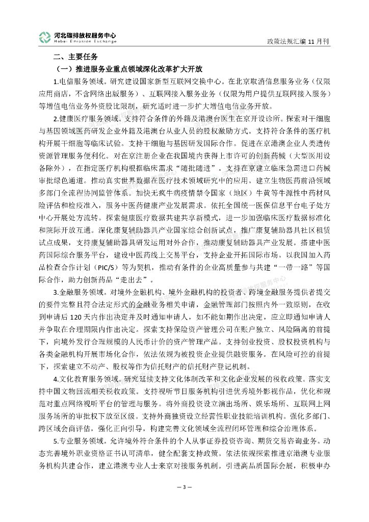 河北碳排放权服务中心：碳达峰碳中和政策法规汇编（2023年11月刊）_第8页