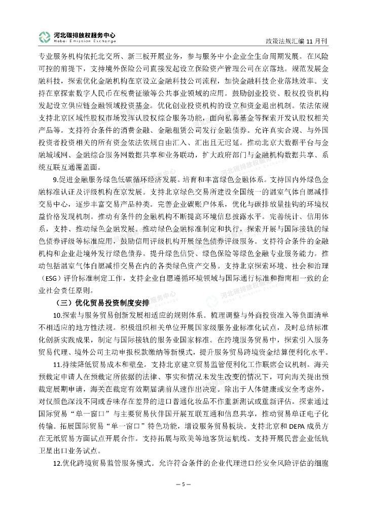 河北碳排放权服务中心：碳达峰碳中和政策法规汇编（2023年11月刊）_第10页
