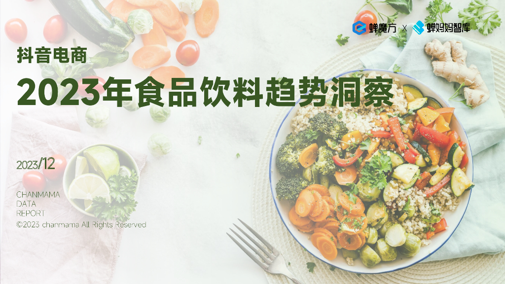 蝉妈妈：<em>抖音</em>电商2023年食品饮料趋势洞察报告 海报