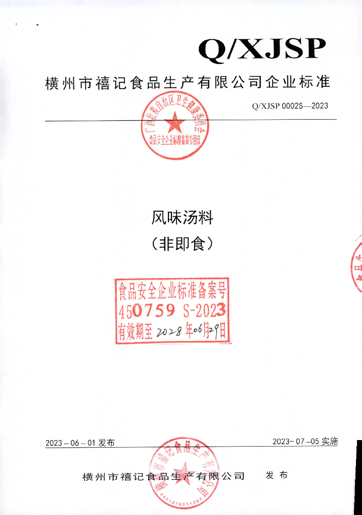 Q/XJSP 0002S-2023 风味汤料（非即食）