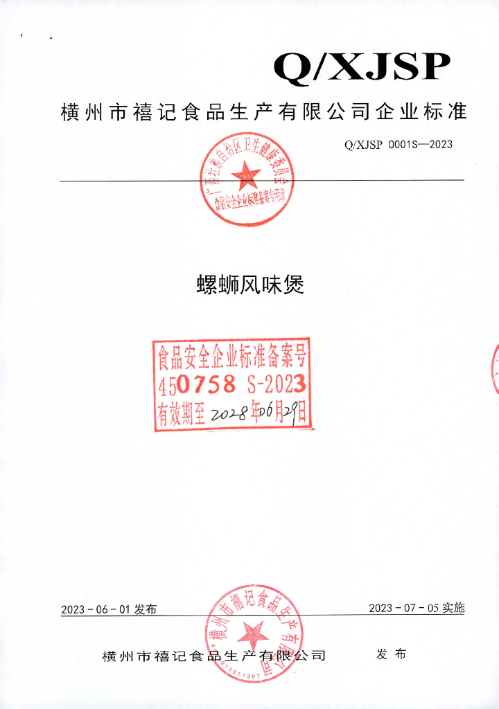 Q/XJSP 0001S-2023 螺蛳粉风味煲