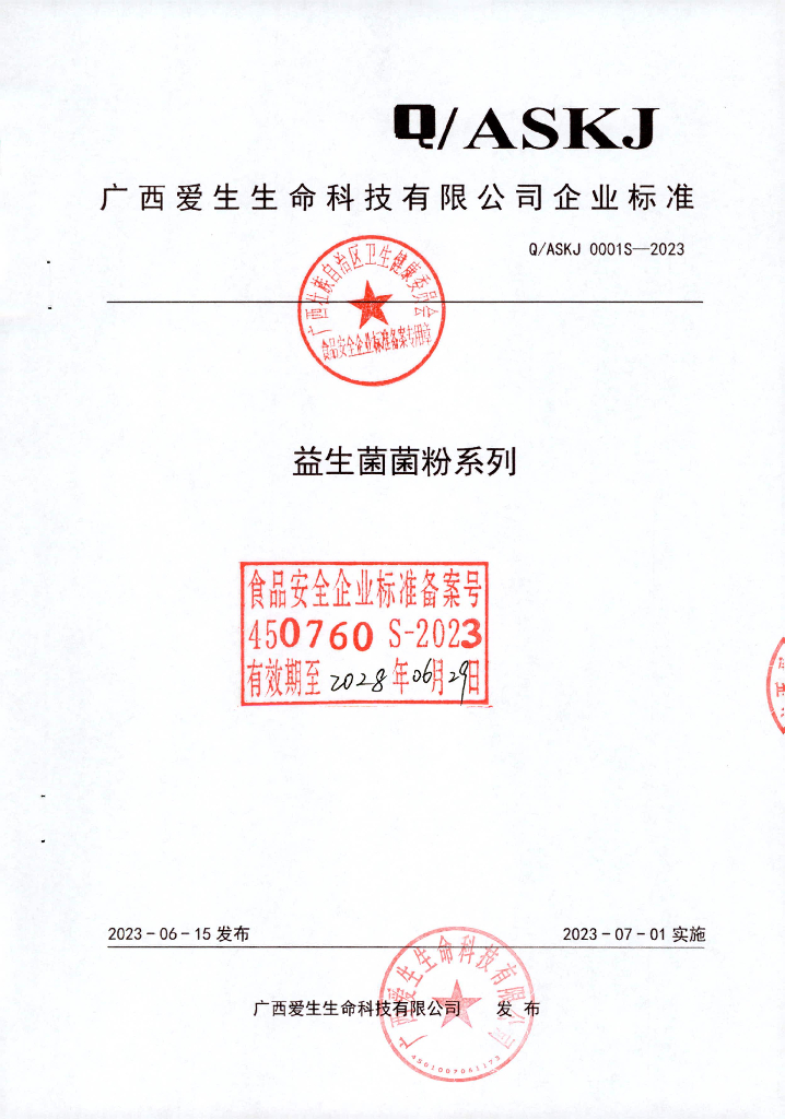 Q/ASKJ 0001S-2023 益生菌菌粉系列