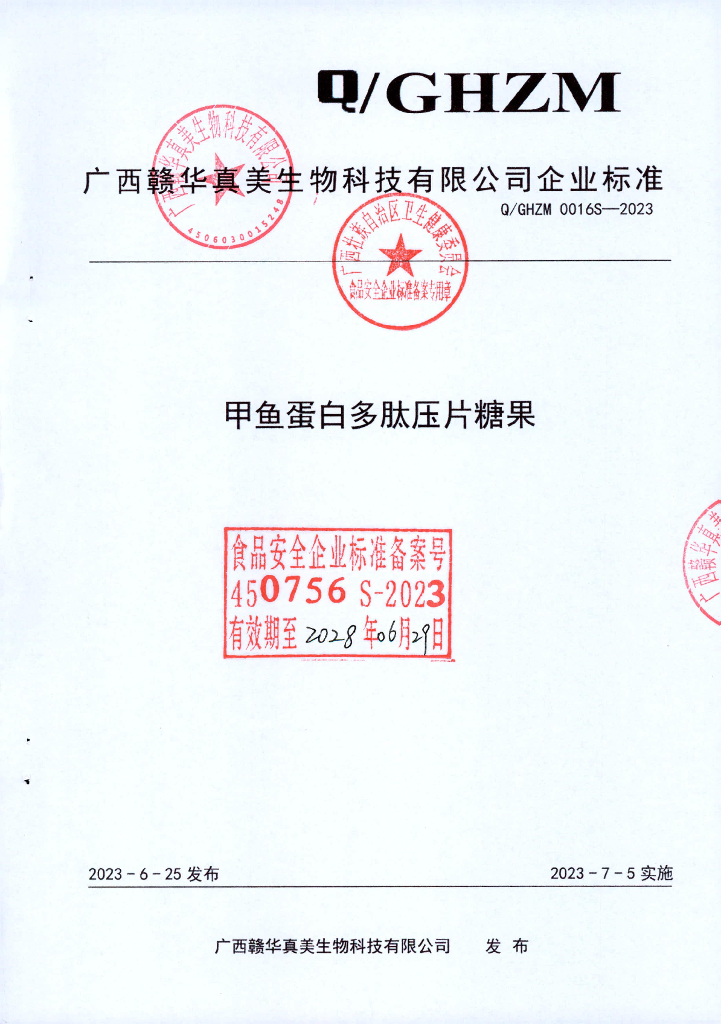 Q/GHZM 0016S-2023 甲鱼蛋白多肽压片糖果