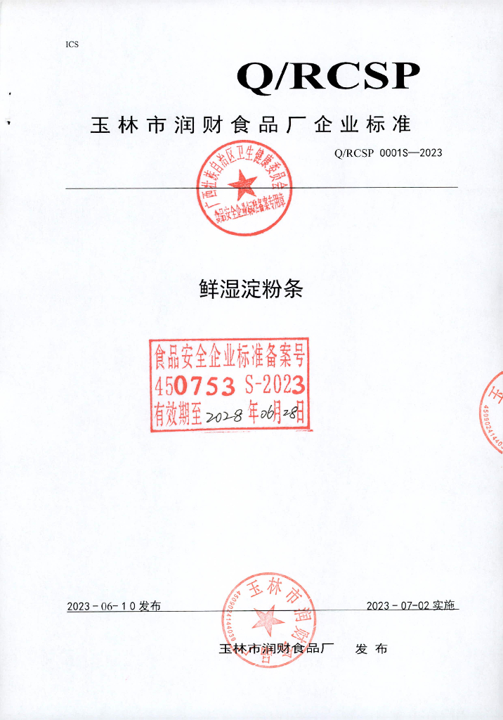 Q/RCSP 0001S-2023 鲜湿淀粉条