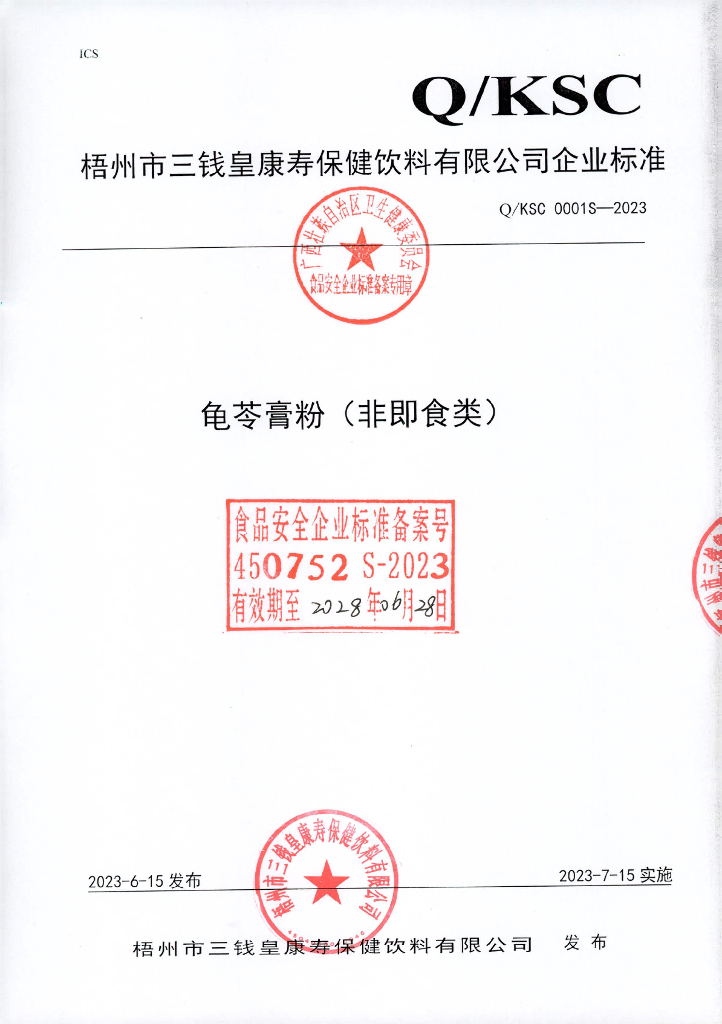 Q/KSC 0001S-2023 龟苓膏粉（非即食类）