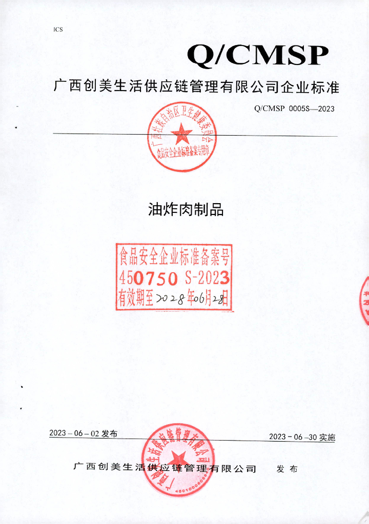 Q/CMSP 0005S-2023 油炸肉制品