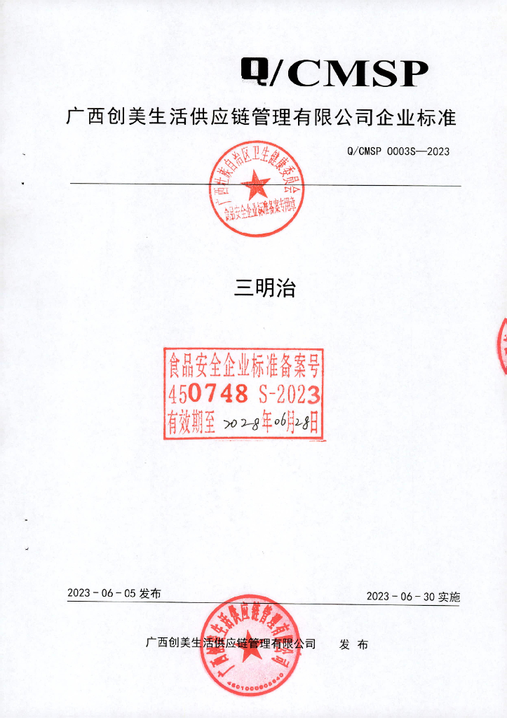 Q/CMSP 0003S-2023 三明治