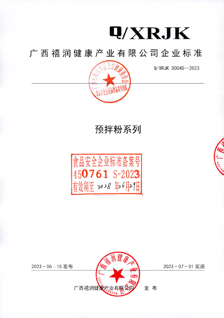 Q/XRJK 0004S-2023 预拌粉系列