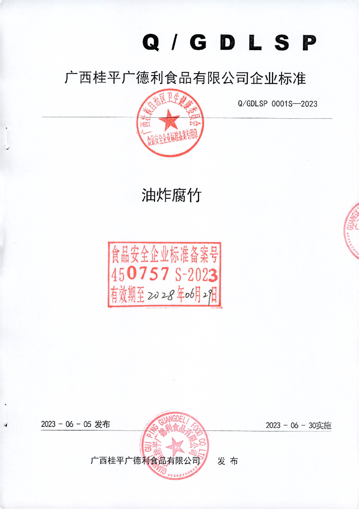 Q/GDLSP 0001S-2023 油炸腐竹