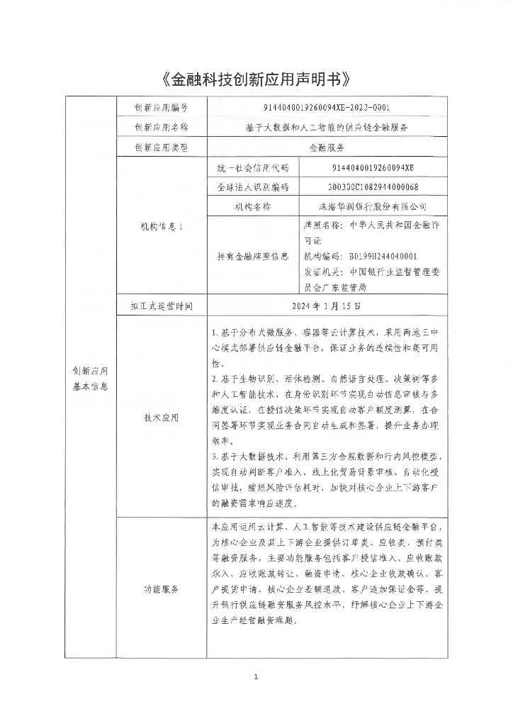 金融科技创新应用声明书：基于大数据和人工智能的<em>供应链</em>金融服务 海报