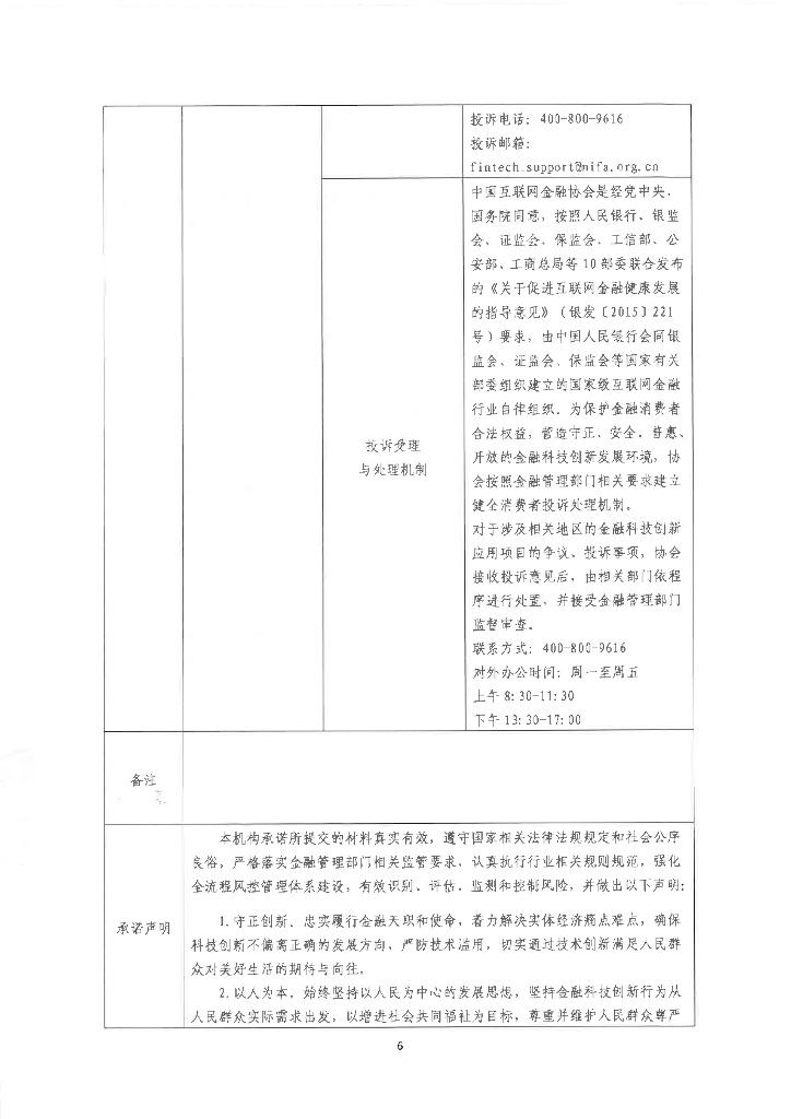 金融科技创新应用声明书：基于大数据和人工智能的供应链金融服务_第6页