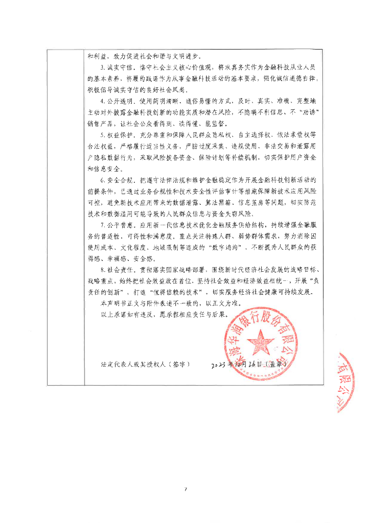 金融科技创新应用声明书：基于大数据和人工智能的供应链金融服务_第7页