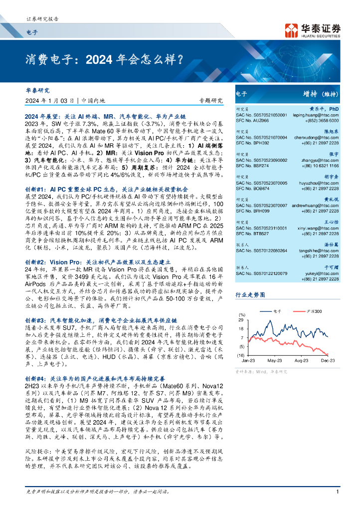 华泰证券：消费电子行业专题报告：2024年会怎么样？
