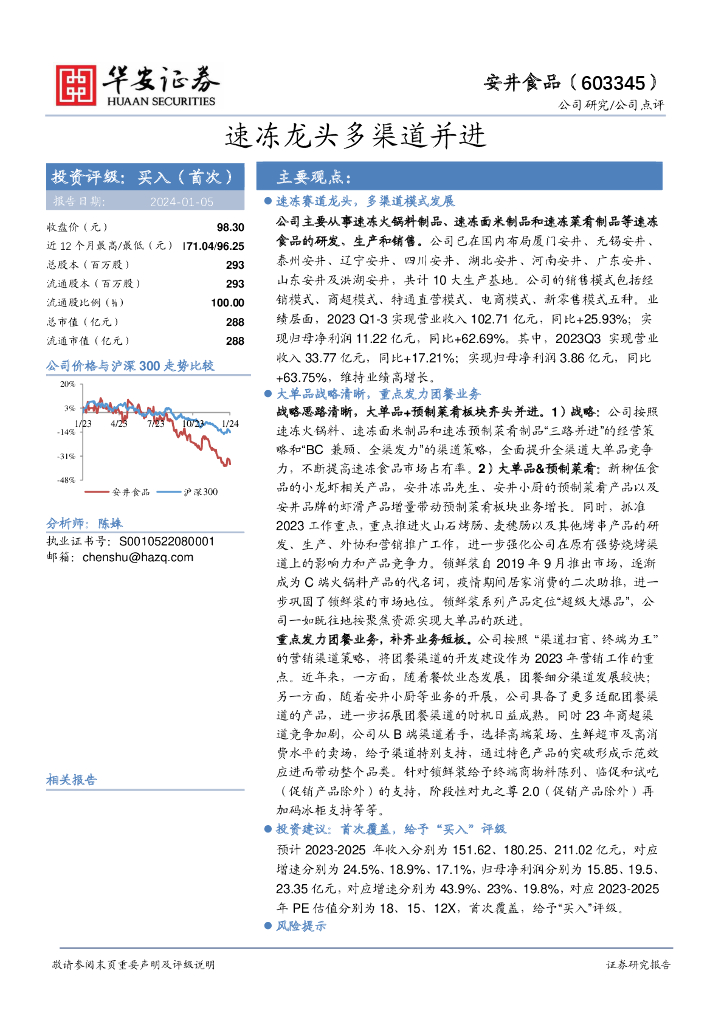 华安证券：安井食品（603345）-速冻龙头多渠道并进