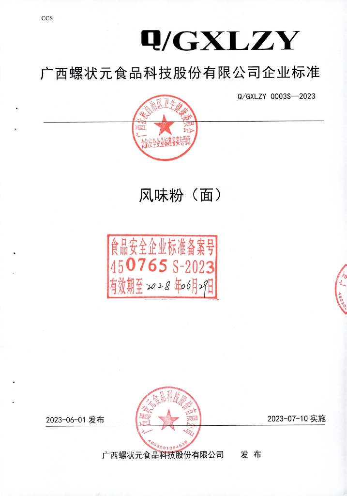 Q/GXLZY 0003S-2023 风味粉（面）