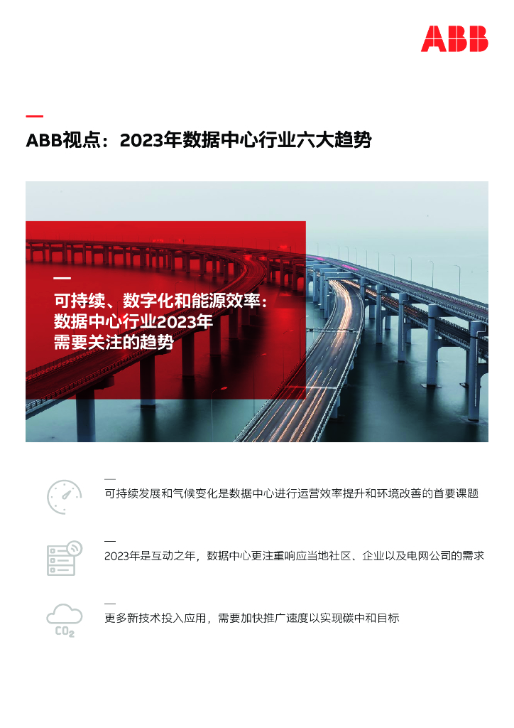 ABB：2023年数据中心行业六大趋势报告