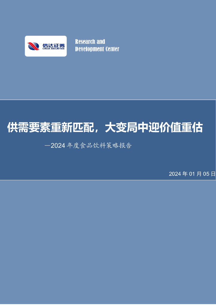 信达证券：2024年度食品饮料策略报告：供需要素重新匹配，大变局中迎价值重估