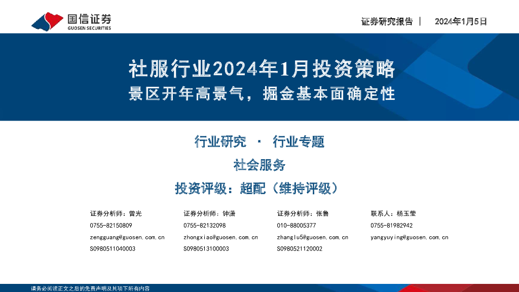 国信证券：社服行业2024年1月投资策略：景区开年高景气，掘金基本面确定性