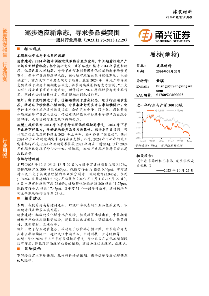 甬兴证券：建材行业周报：逐步适应新常态，寻求多品类突围