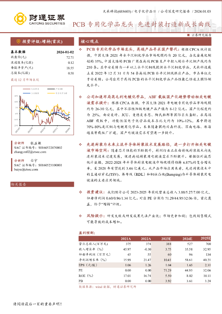 财通证券：天承科技（688603.SH）PCB专用化学品龙头 先进封装打造新成长曲线