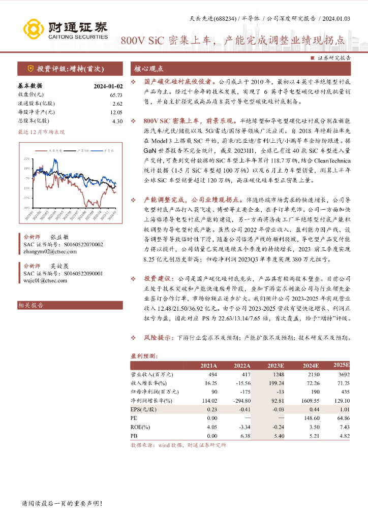 财通证券：天岳先进（688234.SH）800V SiC密集上车，产能完成调整业绩现拐点