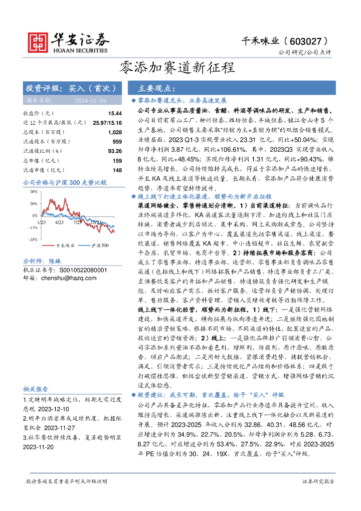 华安证券：千禾味业（603027）-零添加赛道新征程
