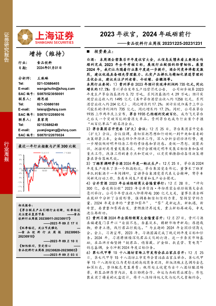 上海证券：食品饮料行业周报：2023年收官，2024年砥砺前行