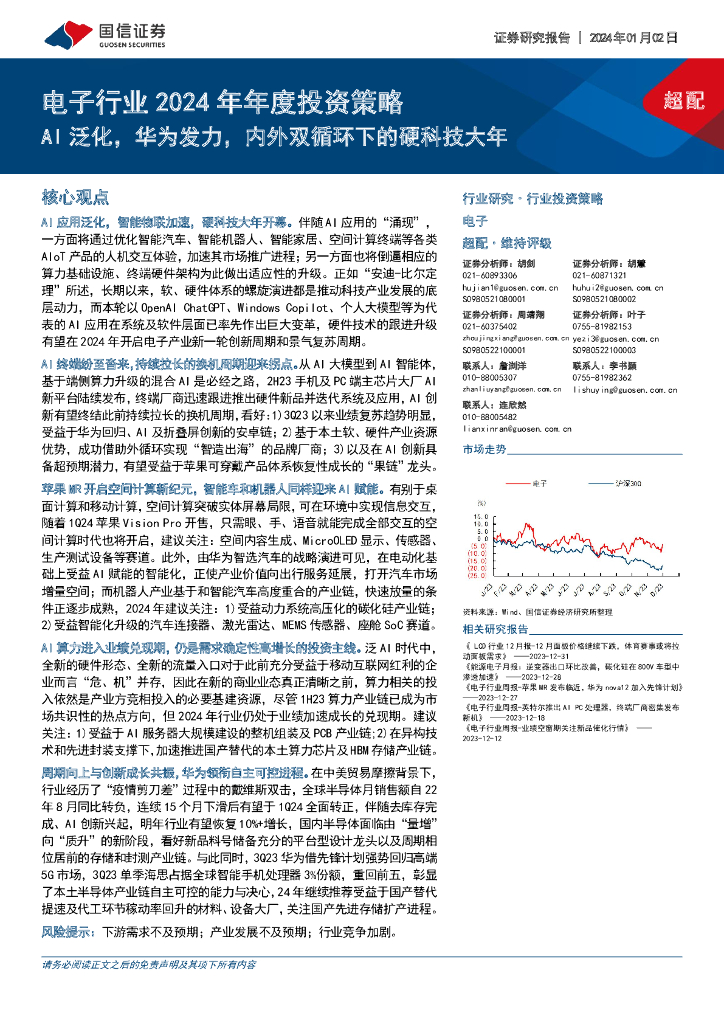 国信证券：电子行业2024年年度投资策略：AI泛化，华为发力，内外双循环下的硬科技大年