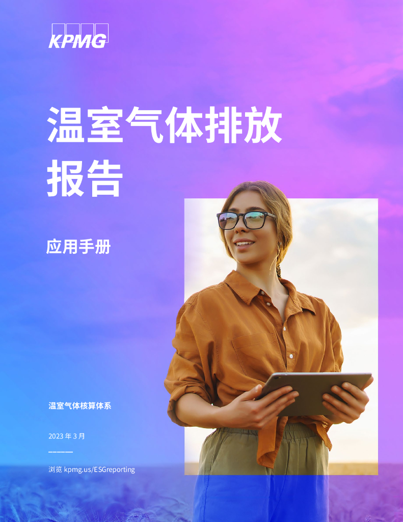 毕马威：2023温室气体排放报告