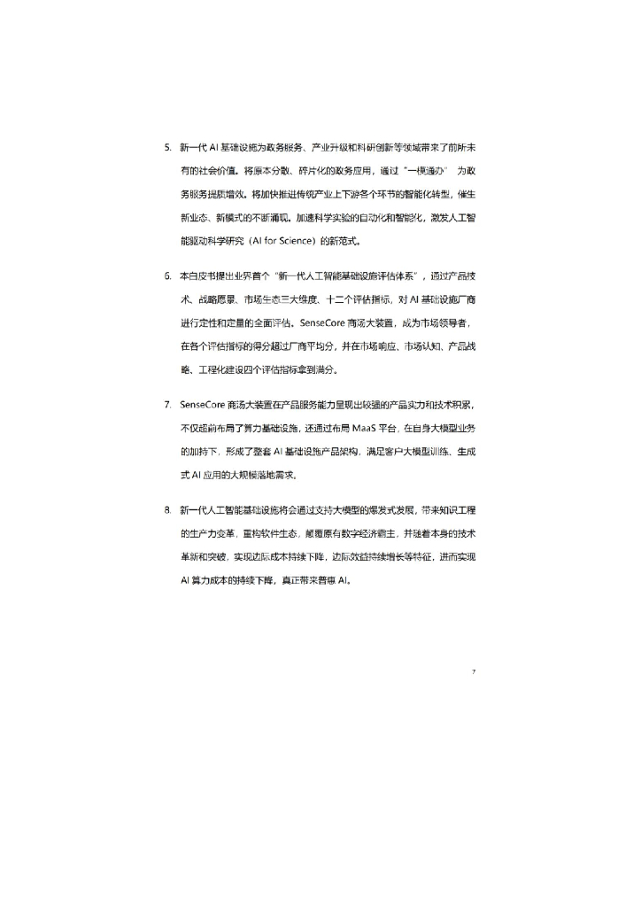 商汤科技&智能算力：2023年新一代人工智能基础设施白皮书_第6页