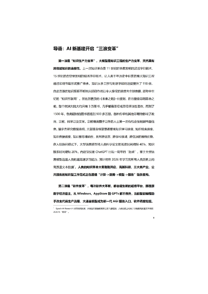 商汤科技&智能算力：2023年新一代人工智能基础设施白皮书_第7页